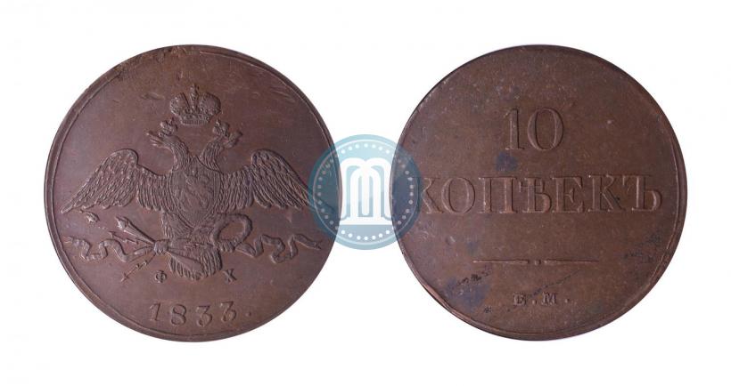 Фото 10 копеек 1833 года ЕМ-ФХ 