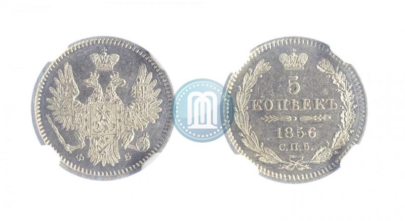 Фото 5 копеек 1856 года СПБ-ФБ 