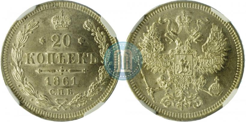 Фото 20 копеек 1861 года СПБ 