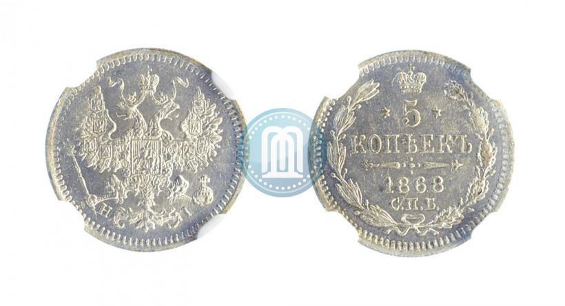 Фото 5 копеек 1868 года СПБ-HI 