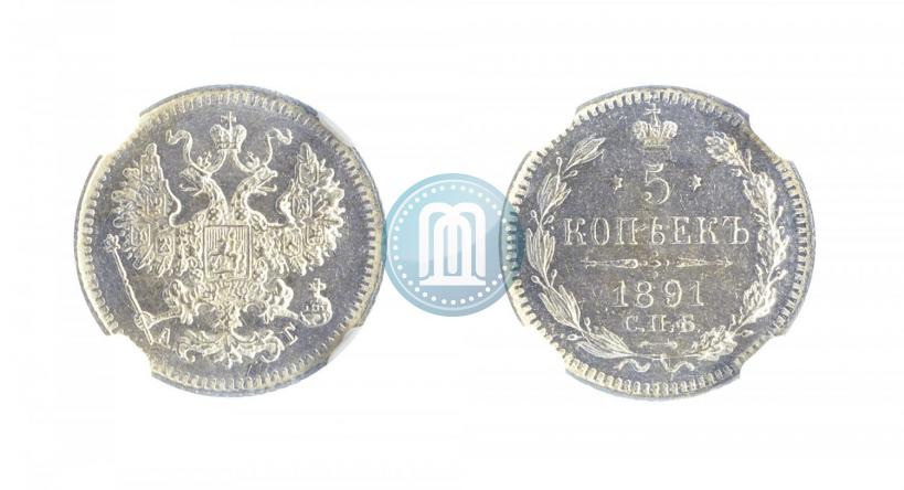 Фото 5 копеек 1891 года СПБ-АГ 