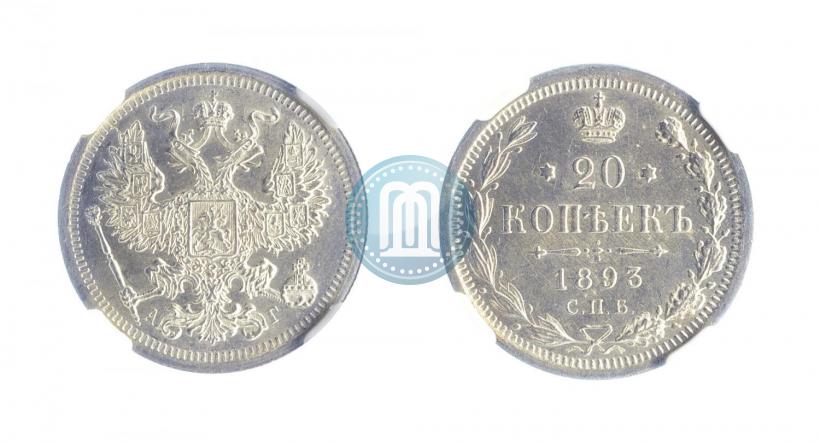 Picture 20 kopecks 1893 year СПБ-АГ 
