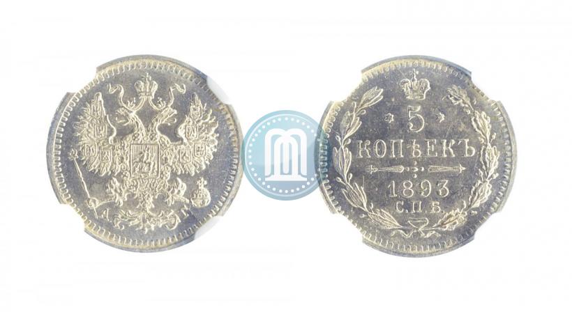 Picture 5 kopecks 1893 year СПБ-АГ 