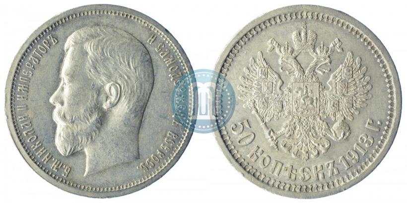 Picture 50 kopecks 1913 year (ВС) 