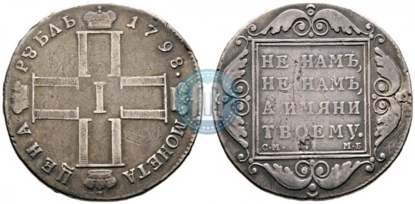 Фото 1 рубль 1798 года СМ-МБ 