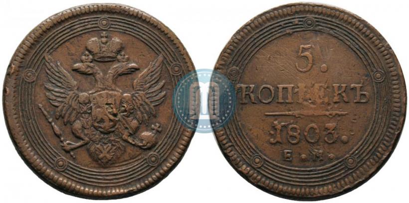Фото 5 копеек 1803 года ЕМ 