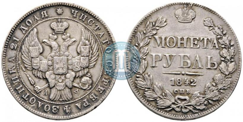 Фото 1 рубль 1842 года СПБ-АЧ 