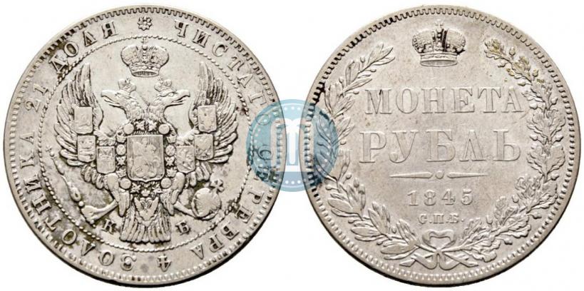 Picture 1 rouble 1845 year СПБ-КБ 