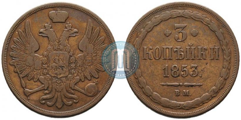 Picture 3 kopecks 1853 year ВМ 