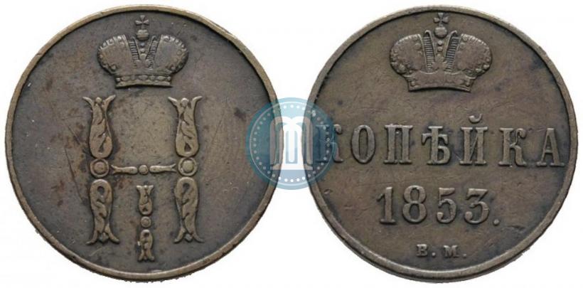 Picture 1 kopeck 1853 year ВМ 