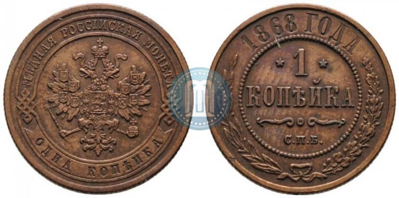 Picture 1 kopeck 1868 year СПБ 