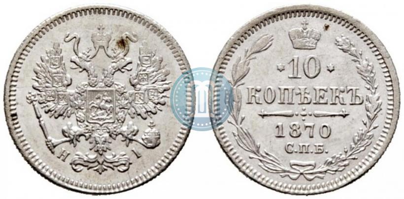 Picture 10 kopecks 1870 year СПБ-HI 