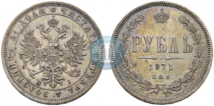 Picture 1 rouble 1871 year СПБ-НІ 
