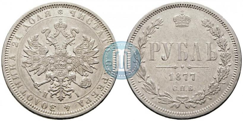 Фото 1 рубль 1877 года СПБ-НІ 
