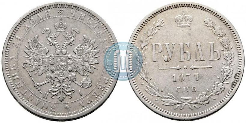 Фото 1 рубль 1877 года СПБ-НІ 