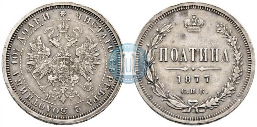 Picture Poltina 1877 year СПБ-HI 