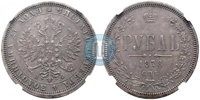 Picture 1 rouble 1878 year СПБ-НФ 