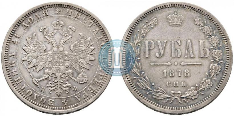Picture 1 rouble 1878 year СПБ-НФ 