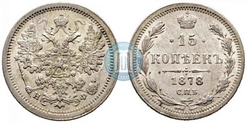 Picture 15 kopecks 1878 year СПБ-НФ 