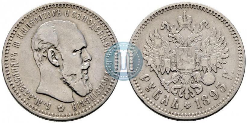 Picture 1 rouble 1893 year (АГ) 