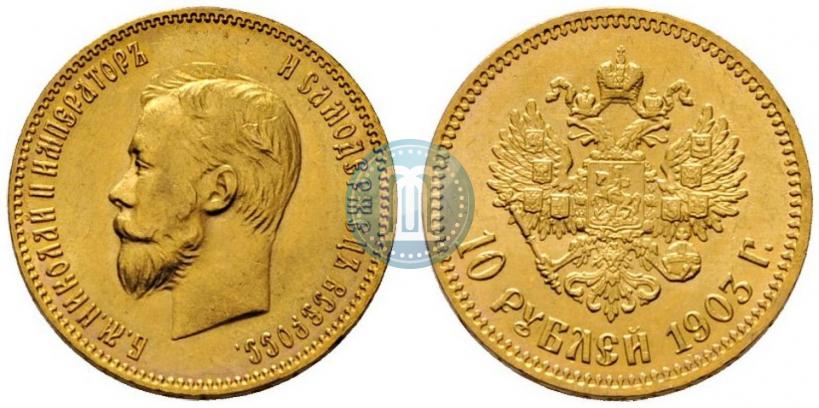 Picture 10 roubles 1903 year (АР) 