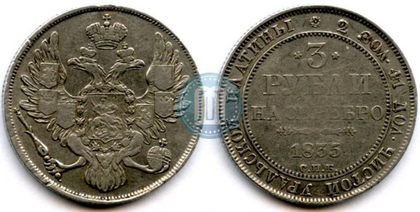Picture 3 roubles 1835 year СПБ 