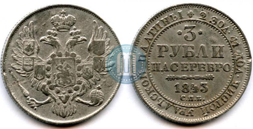 Фото 3 рубля 1843 года СПБ 
