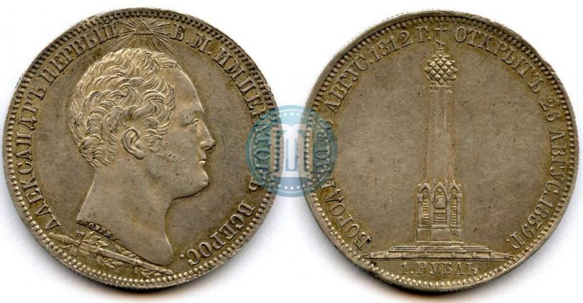Фото 1 рубль 1839 года Н. CUBE F. "В память открытия памятника-часовни на Бородинском поле"