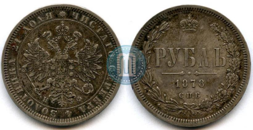 Picture 1 rouble 1878 year СПБ-НФ 