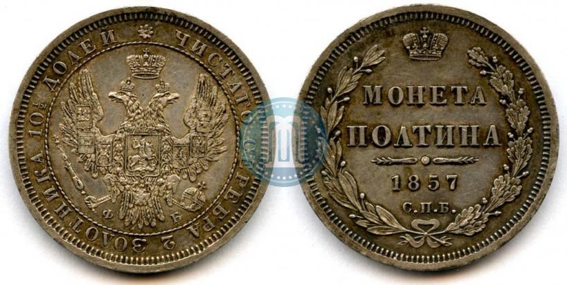 Фото Полтина 1857 года СПБ-ФБ 