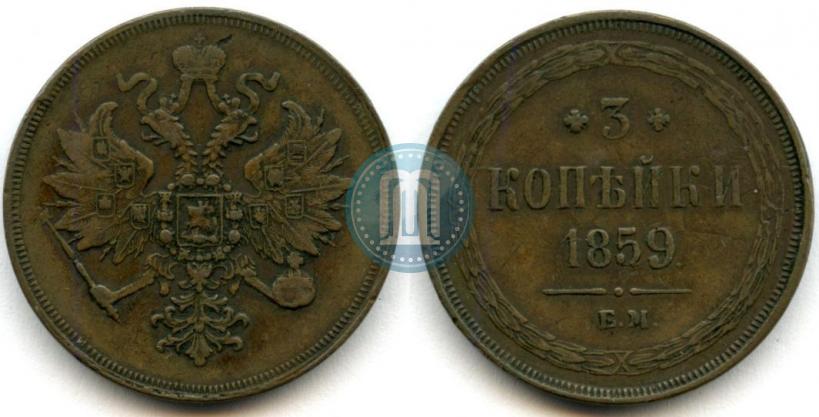 Picture 3 kopecks 1859 year ЕМ "Type of 1860-1867"