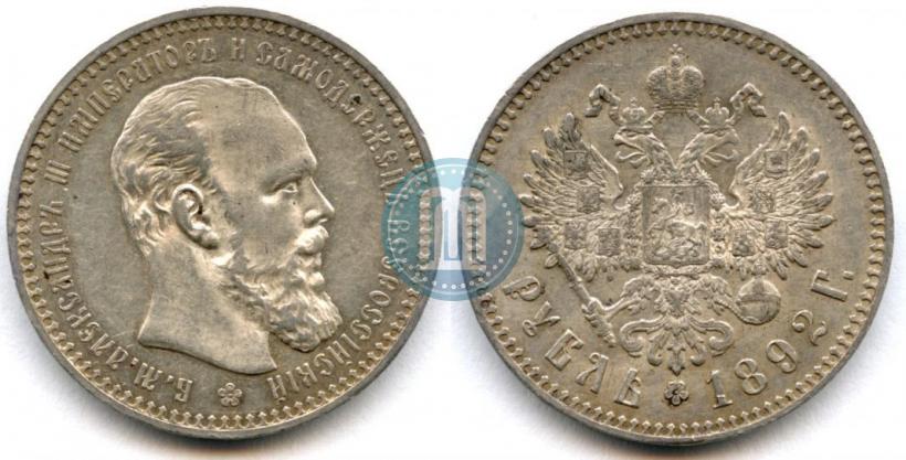 Фото 1 рубль 1892 года (АГ) 