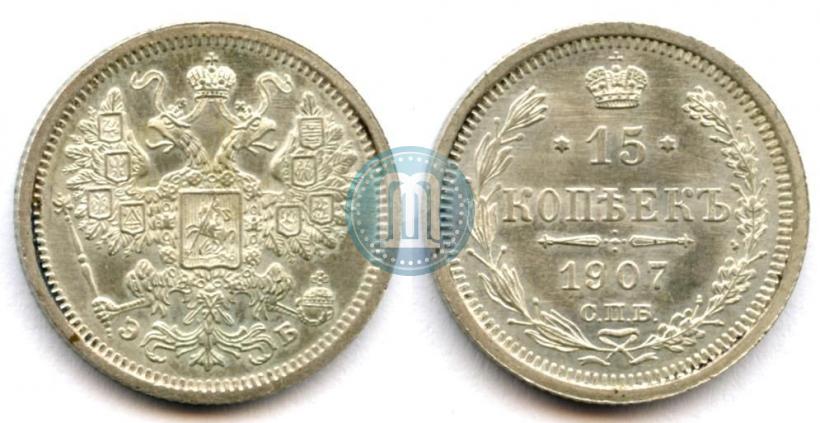 Picture 15 kopecks 1907 year СПБ-ЭБ 