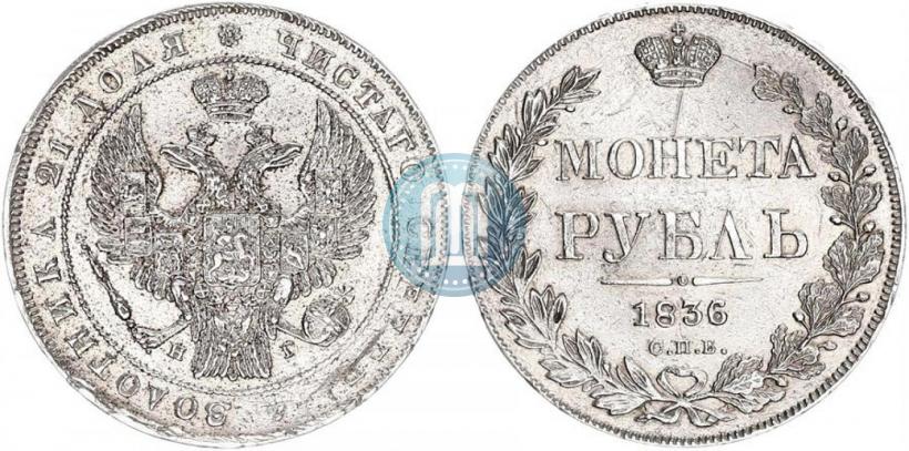 Picture 1 rouble 1836 year СПБ-НГ 