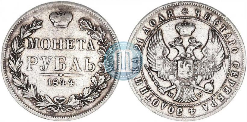 Фото 1 рубль 1844 года MW 