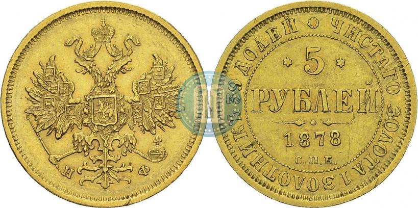 Фото 5 рублей 1878 года СПБ-НФ 