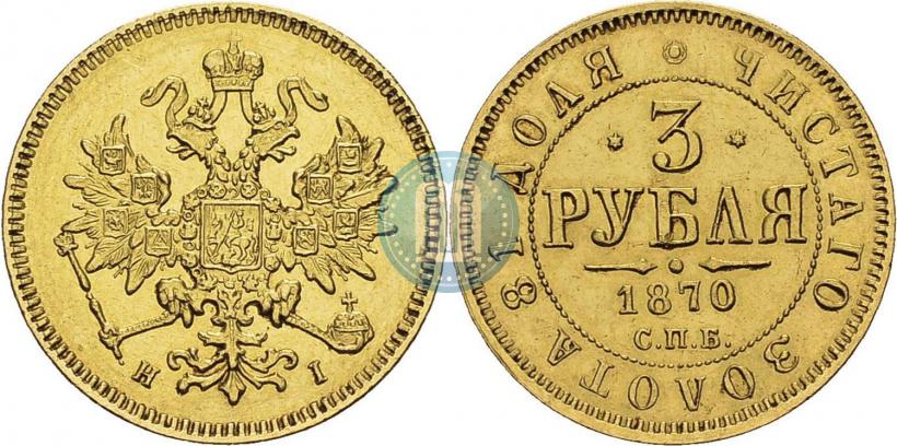 Фото 3 рубля 1870 года СПБ-НІ 