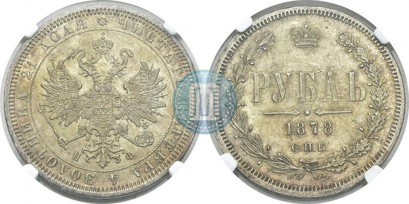 Picture 1 rouble 1878 year СПБ-НФ 