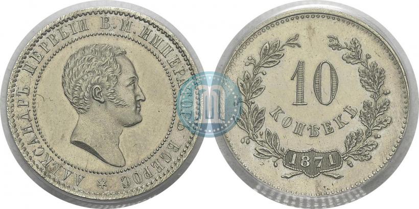 Picture 10 kopecks 1871 year  "Pattern"