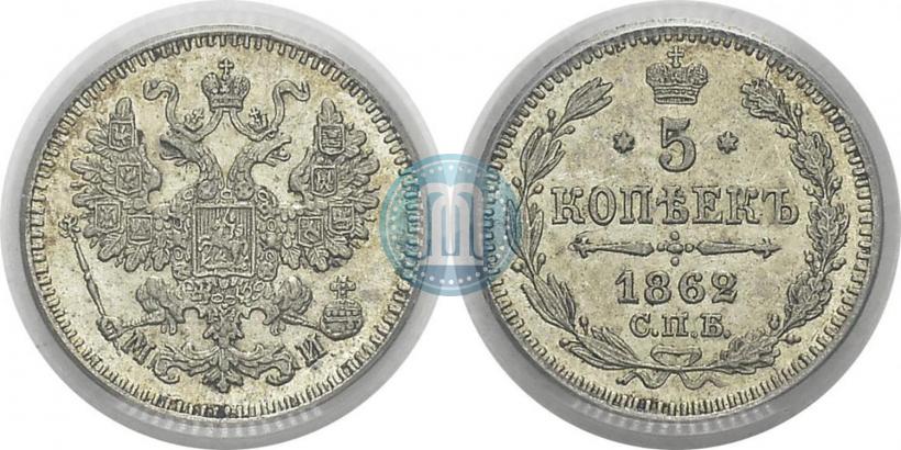 Picture 5 kopecks 1862 year СПБ-МИ 