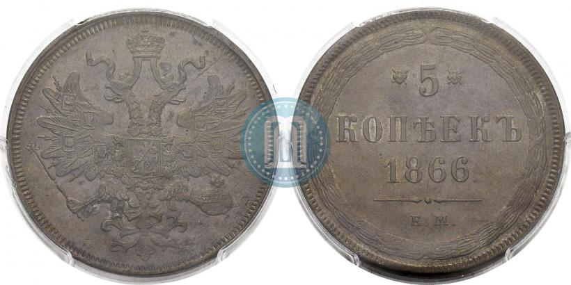 Фото 5 копеек 1866 года ЕМ 