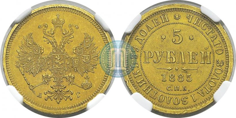 Picture 5 roubles 1885 year СПБ-АГ 