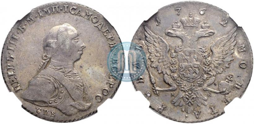 Picture 1 rouble 1762 year СПБ-НК 