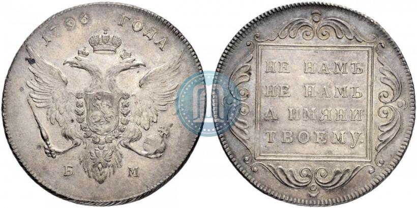 Фото 1 рубль 1796 года БМ 