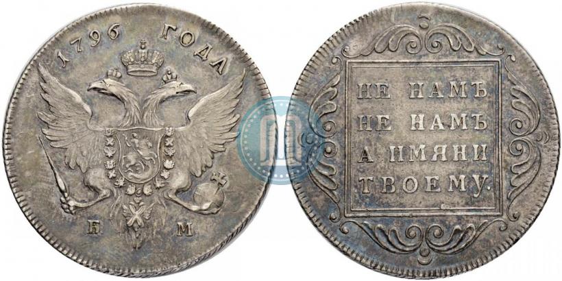 Фото 1 рубль 1796 года БМ 