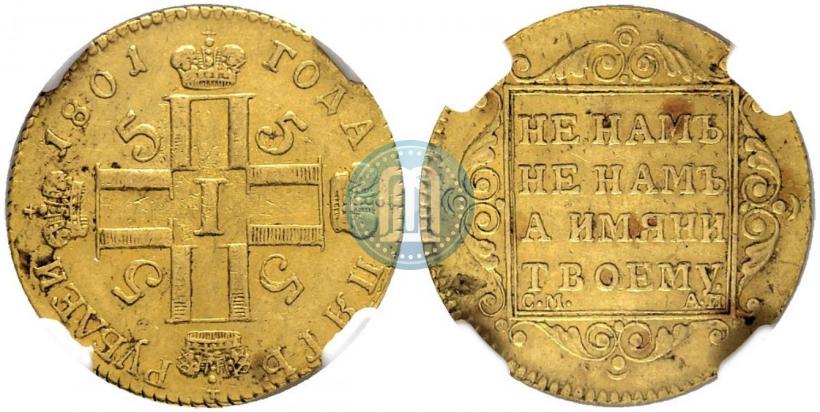 Picture 5 roubles 1801 year СМ-АИ 