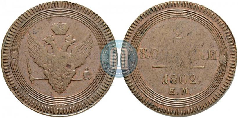 Фото 2 копейки 1802 года ЕМ 