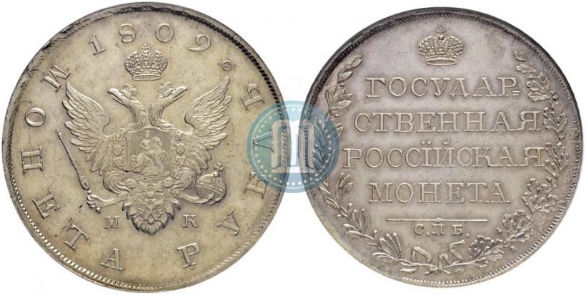 Picture 1 rouble 1809 year СПБ-МК 