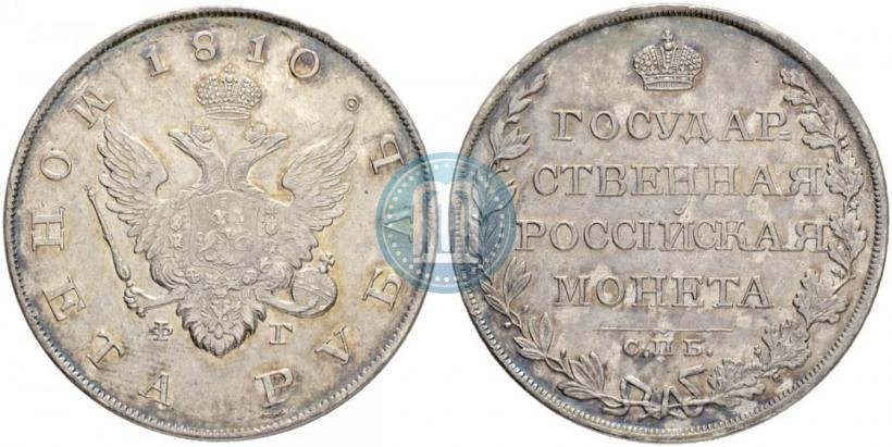 Фото 1 рубль 1810 года СПБ-ФГ "Тип 1807-1810"