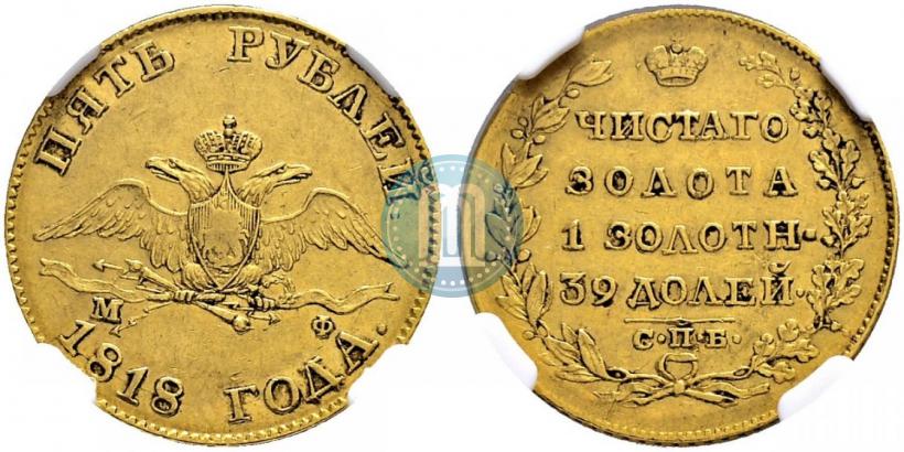 Picture 5 roubles 1818 year СПБ-МФ 